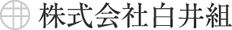 株式会社 白井組